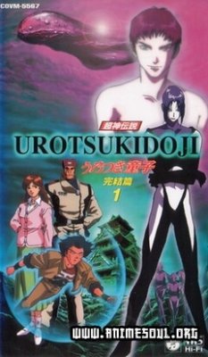 Urotsukidoji V: The Final Chapter / Уроцукидодзи: Легенда о Сверхдемоне 5