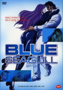 Blue Seagull / Синяя чайка
