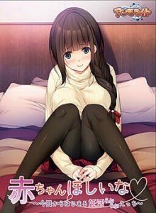 Aka-chan Hoshii na ~Kyou kara Hajimaru Love Love Ecchi~ The Motion Anime