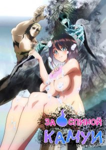 Ushiro no Shoumen Kamui-san / За спиной Камуи
