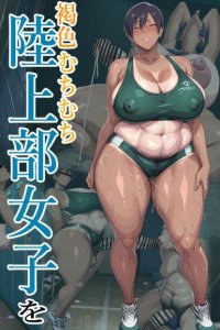 [Nikuju Juukou] Kasshoku Muchimuchi Rikujoubu Joshi o Ossan Kuso Nama Chinpo de Wakaraseru!! Part 2 (Jouhen) [Nikuju Remaikuban]